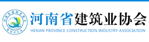 河南省建筑業協會