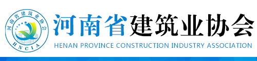 河南省建筑業協會